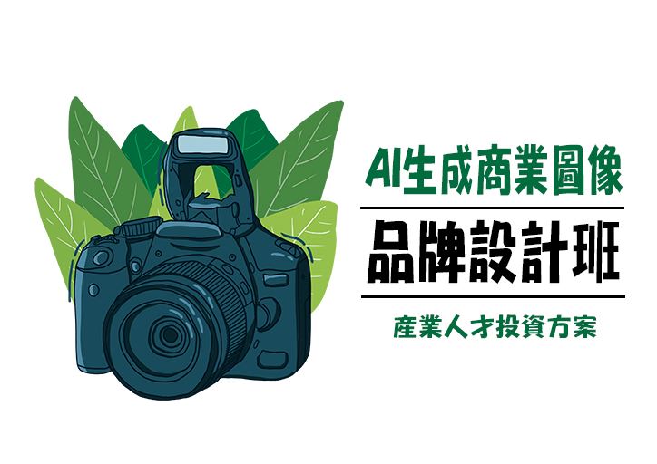 【114年政策性產業人才投資方案】AI生成商業圖像品牌設計班